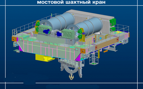 Кран специальный мостовой шахтный