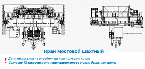 Кран специальный мостовой шахтный